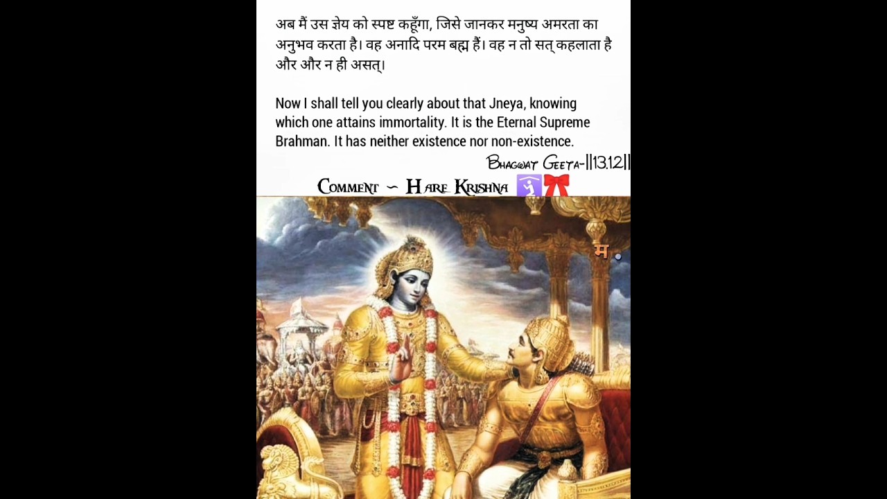 जो जान लिया वो अमर हो गया! | Bhagavad Gita 13.12 | Krishna Truth 2026 #bhagavadgita #shorts #krishna