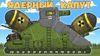 Ядерный Железный Капут СССР - Мультики про танки