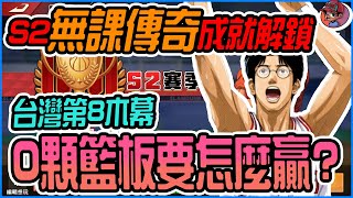 灌籃高手#11 SLAMDUNK S2無課木幕傳奇成就解鎖，碰到隊友籃板失靈，0顆籃板要怎麼贏?