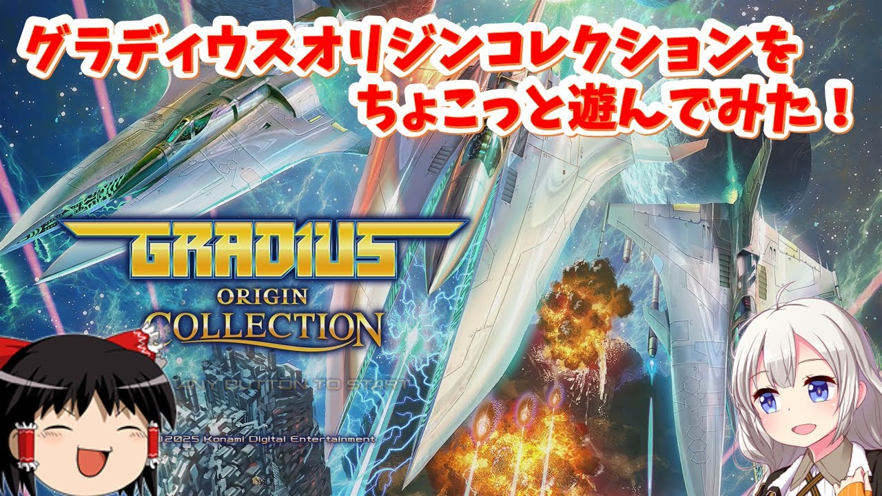 レトロゲーム】ついに発売！グラディウスオリジンコレクションを