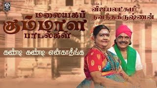 Kandi Kandi Enkatheenga Song | கண்டி கண்டி என்காதீங்க  | Vijayalakshmi Navaneethakrishnan
