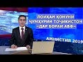 Лоиҳаи Қонуни Ҷумҳурии Тоҷикистон «Дар бораи авф»