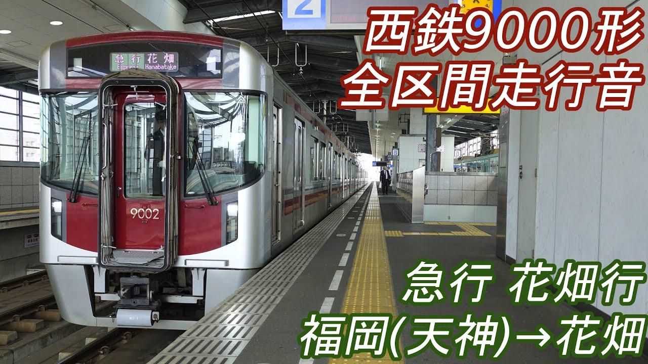 【全区間走行音】 西鉄9000形 [急行] 西鉄福岡(天神)→花畑→西鉄福岡(天神)