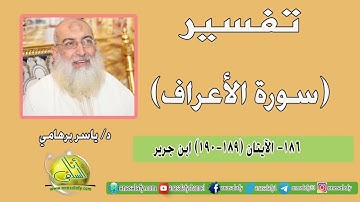 186- الآيتان (189-190) (سورة الأعراف- ابن جرير). د/ ياسر برهامي