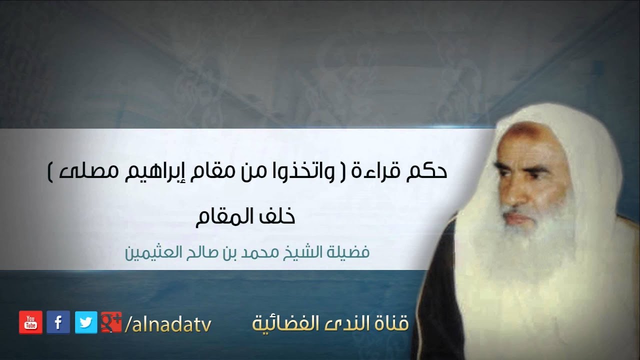حكم قراءة  واتخذوا من مقام إبراهيم مصلى  خلف المقام | الشيخ محمد بن صالح العثيمين