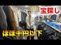 【大穴場】第一回リサイクルショップの旅【古着】