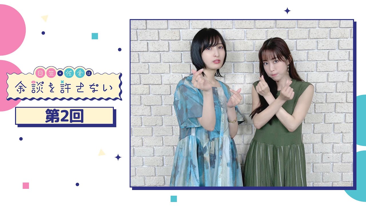 日笠・佐倉は余談を許さない 第2回