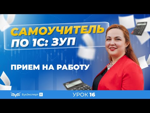 Прием на работу — пошаговая инструкция для программы 1С:Зарплата и управление персоналом 3.1