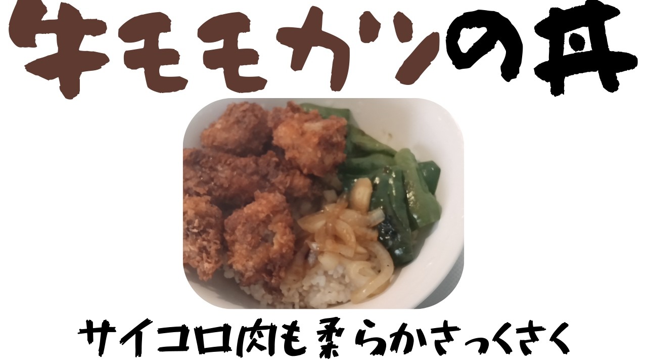 牛ももカツの丼
