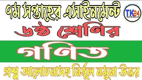 Class 6 Mathematics 7th Week Assignment Answer 2021 | ৬ষ্ঠ শ্রেণির গণিত এসাইনমেন্ট উত্তর ৭ম সপ্তাহ |