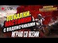 стрим пабг // stream pubg mobile // прямая трансляция // каждые 20 лайков кастомка...