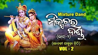 Mixtur Danda1-Part -2 | Sambalpuri Danda Nacha | କେତକୀ ପାଖୁଡା ଚିଠି |Bipindra,Madhu, Kishore,Rajendra