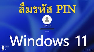 Windows 11 ลืมรหัส PIN แบบ Microsoft Account กู้รหัสอย่างไร แก้ไม่ได้ต้องทำอย่างไง