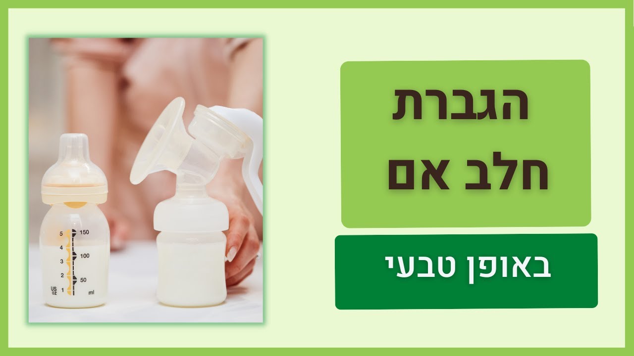 הגברת חלב אם בדרכים טבעיות