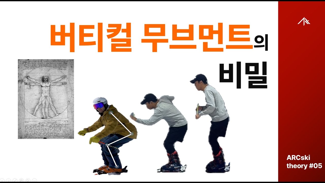 버티컬무브먼트의 비밀...ARCski 이론#05