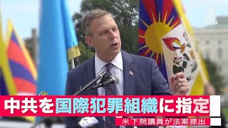 「中共を国際犯罪組織に指定する法案」米下院議員が提出