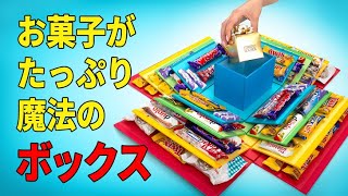 お菓子がたくさん入った魔法のサプライズボックス！