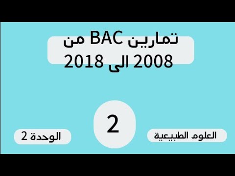 تمارين البكالوريا السابقة بالحل النموذجي 2019 ..العلاقة بين البنية والوظيفة
