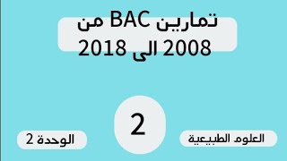 تمارين البكالوريا السابقة بالحل النموذجي 2019 ..العلاقة بين البنية والوظيفة