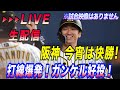 【阪神タイガース】You Tube LIVE !  阪神vsDeNA 21回戦 京セラD  阪神 今宵は快勝！打線爆発！ガンケル好投！　～阪神ファンが集う夜会～