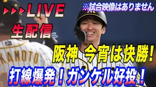 【阪神タイガース】You Tube LIVE !  阪神vsDeNA 21回戦 京セラD  阪神 今宵は快勝！打線爆発！ガンケル好投！　～阪神ファンが集う夜会～