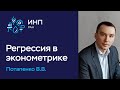 Регрессия в экономике: а что не так? || Критерии статистической значимости