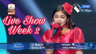 Video thumbnail of "រាំមិនឆ្អែតទេ | រ៉ន រ៉ានី | បាត់ដំបង | Cambodian Idol Junior Live Show Week 2"