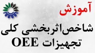 آموزش شاخص اثربخشی کلی تجهیزات OEE