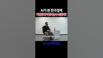 AI가 분석한 한국경제, 지금 ‘반등’ 신호가 왔다 #ai #chatgpt #chatgpt활용 #ai기획자 #창업 #스타트업 #에이런 #airun