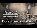 7 июня 2020 - Воскресное служение