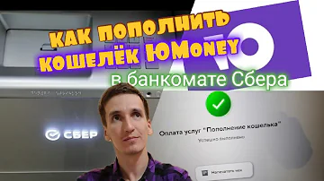 Можно ли пополнить Юмани через банкомат