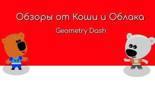 Обзоры от Коши и Облака - Geometry Dash