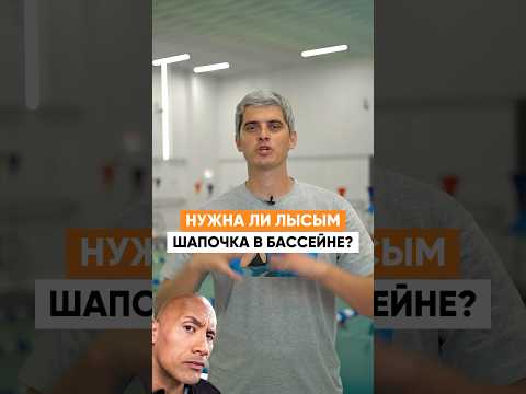 Нужна ли лысым шапочка в бассейне?
