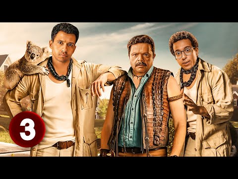 الحلقة 3 من المسلسل الكوميدي سايكو في الادغال بطولة محمد هنيدي و طه دسوقي و عصام عمر 2025