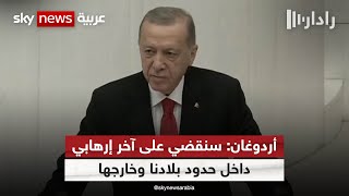 أردوغان: التنظيمات الإرهابية لن تمنعنا من تحقيق أهدافنا | رادار