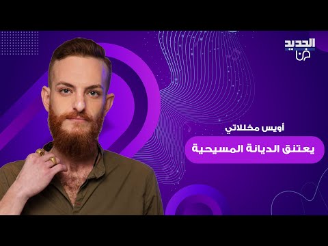 بطل مسلسل الهيبة أويس مخللاتي يعتنق الديانة المسيحية ظهر وهو يمارس الطقوس وسط مباركات من الجميع