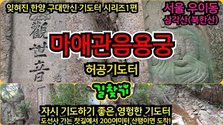 우이동 삼각산 마애관음용궁 허공기도터 길찾기! 잊혀진 한양 구대만신 기도터 시리즈1편~! 지금도 알음알음 무당들이 찾아와 야간기도를 드리는 곳~ #기도터 #삼각산 #무당