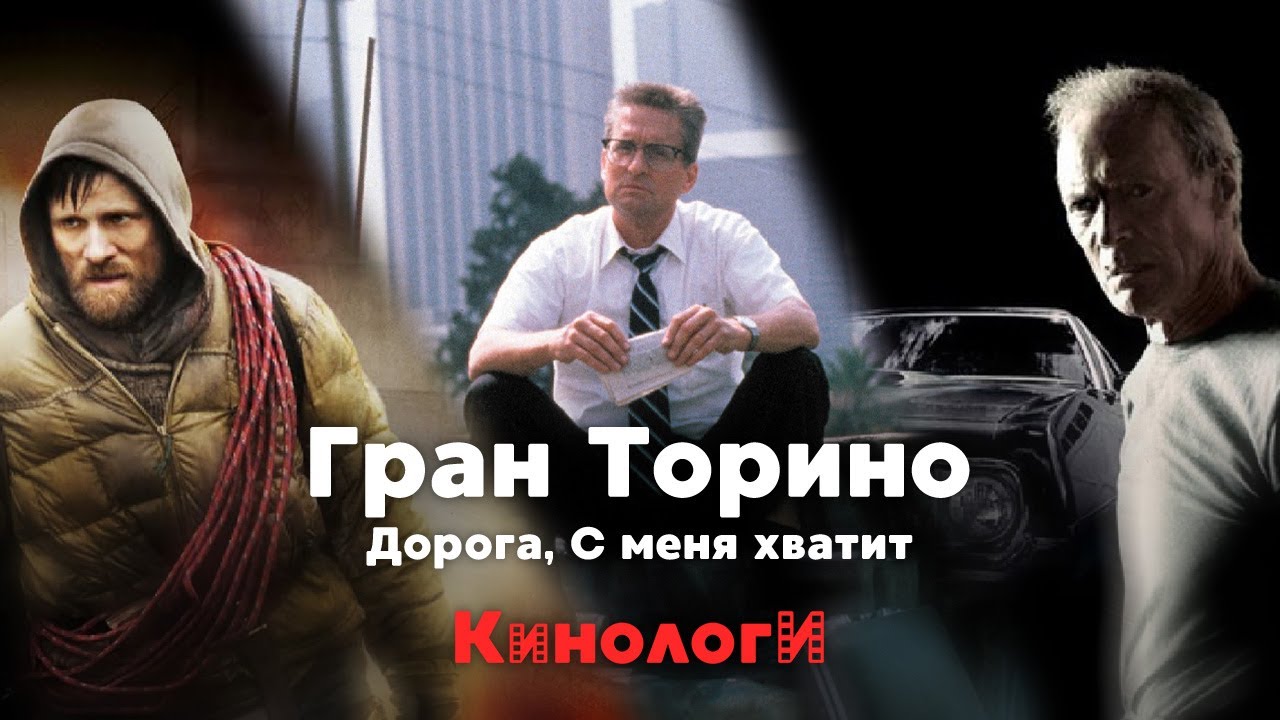 Кинологи. С меня хватит Гран Торино на дороге! - YouTube