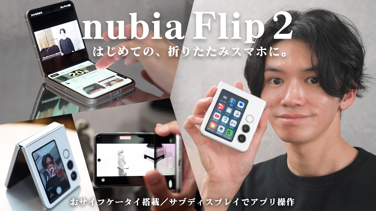 6万円台で「ほしい！」が詰まった 折りたたみスマホ『nubia Flip 2』を徹底解説。大画面サブディスプレイでPaypay支払いなど、全アプリ快適操作。