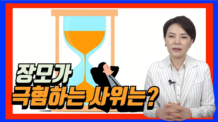 장모가 극혐하는 사위는?