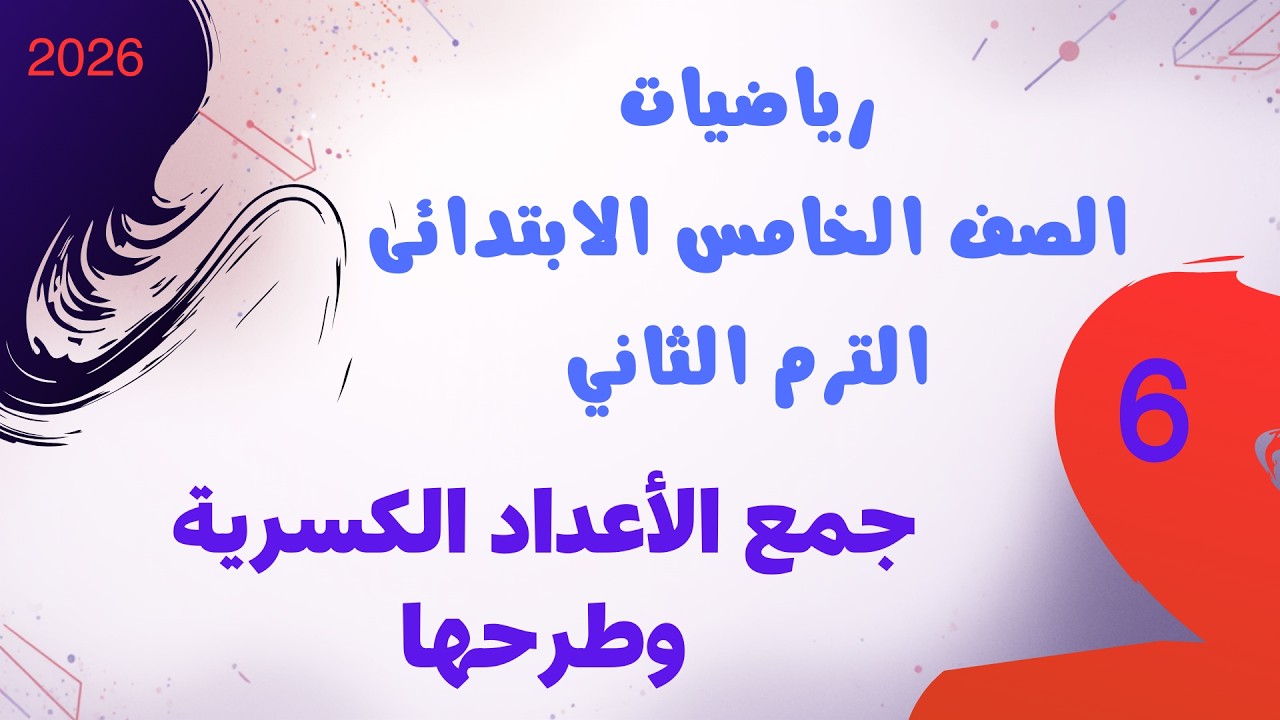 جمع الأعداد الكسرية وطرحها | رياضيات الصف الخامس الابتدائي الترم الثاني | كتاب سلاح التلميذ