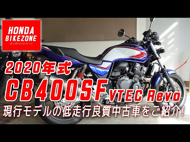 SOLD OUT】「HONDA 2020 CB400SF VTEC Revo」ETC・EGガード等 嬉しい