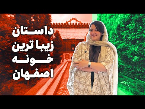 قطعا این خونه رو تو اینستا دیدی بوتیک هتل معتمدی خانه ملاباشی اصفهان
