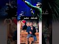رضا البحراوي الي واقف بطوله احسن من الي معاه خمسه بيطبلولوا رضا البحراوي الي واقف بطوله احسن من الي معاه خمسه بيطبلولوا