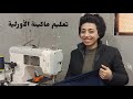 أسهل طريقه لتعليم لف ديل التيشيرت علي ماكينة الأورليه مرة واحدة
