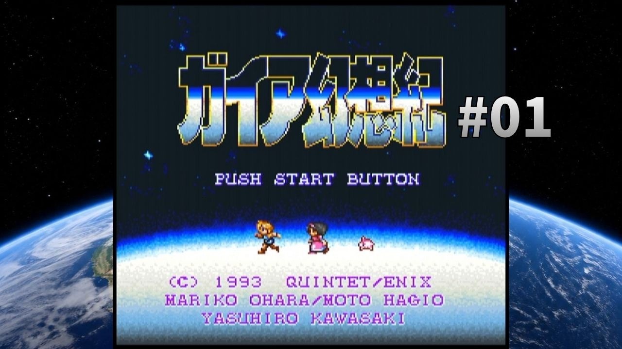 SFC】ガイア幻想紀 #01｜サウスケープ～エドワード城 - YouTube