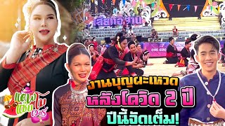 งานบุญผะเหวด ปีนี้จัดเต็ม !!! | แตงโมแซ่บเวอร์ official