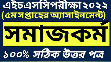 HSC 2022 Social Work Assignment 5th Week | পঞ্চম সপ্তাহের সমাজকর্ম এসাইনমেন্ট
