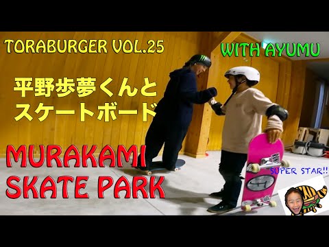 TORA BURGER#25 Skating with AYUMU! @Murakamishi SkatePark 平野歩夢くんと村上市スケートパークで滑ったよ