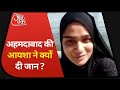Ahmedabad की Ayesha ने क्यों दी जान ? रुला गया उसक वीडियो ! Vardaat I Mar 1, 2021